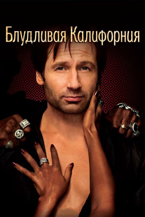 Блудливая Калифорния сериал 2007 смотреть онлайн бесплатно в хорошем качестве HD